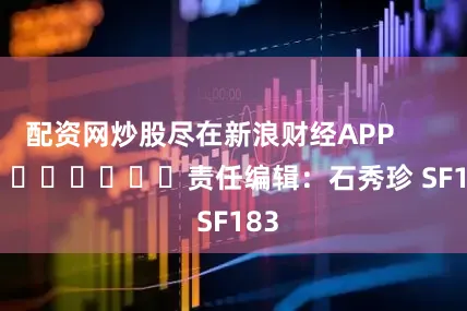 配资网炒股尽在新浪财经APP            						责任编辑：石秀珍 SF183