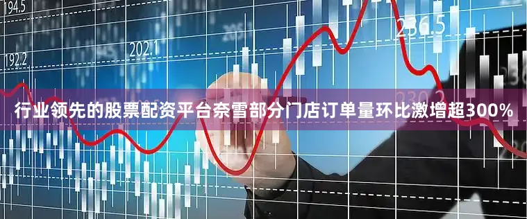 行业领先的股票配资平台奈雪部分门店订单量环比激增超300%