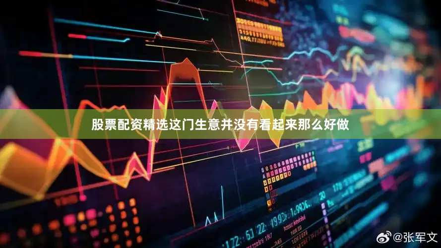 股票配资精选这门生意并没有看起来那么好做