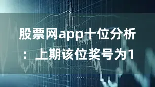 股票网app　　十位分析：上期该位奖号为1