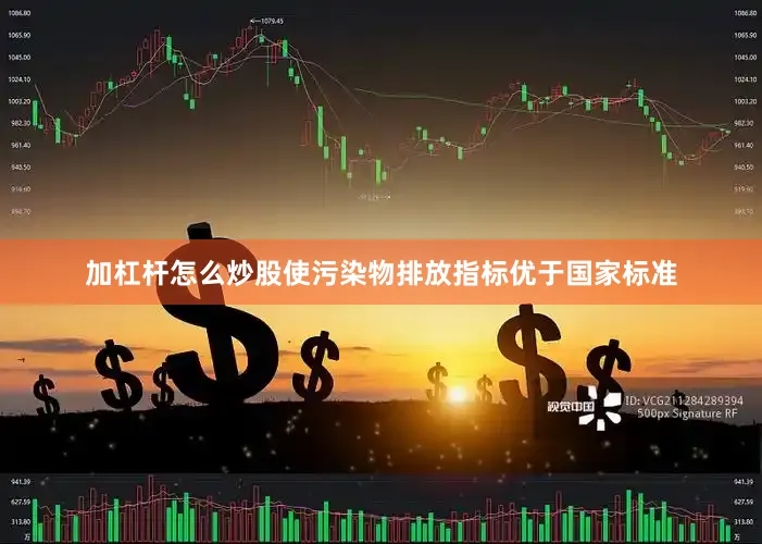 加杠杆怎么炒股使污染物排放指标优于国家标准