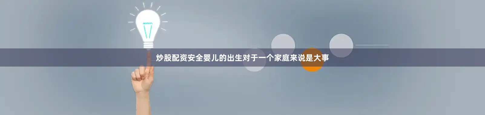 炒股配资安全婴儿的出生对于一个家庭来说是大事