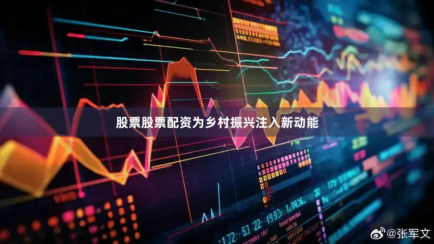 股票股票配资为乡村振兴注入新动能
