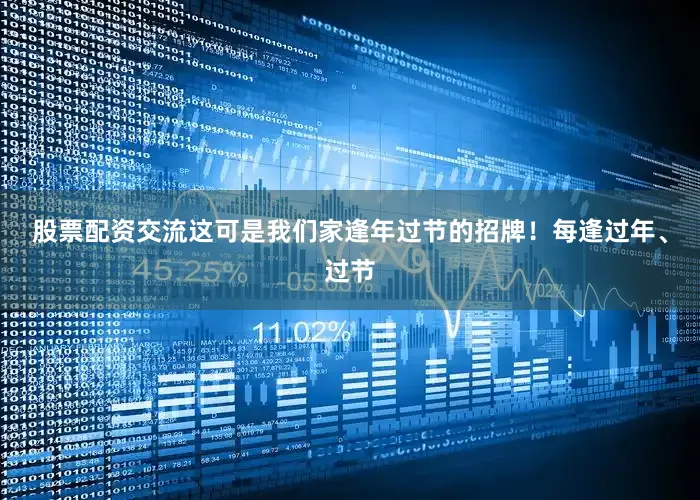 股票配资交流这可是我们家逢年过节的招牌！每逢过年、过节