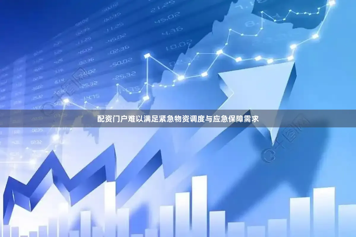 配资门户难以满足紧急物资调度与应急保障需求
