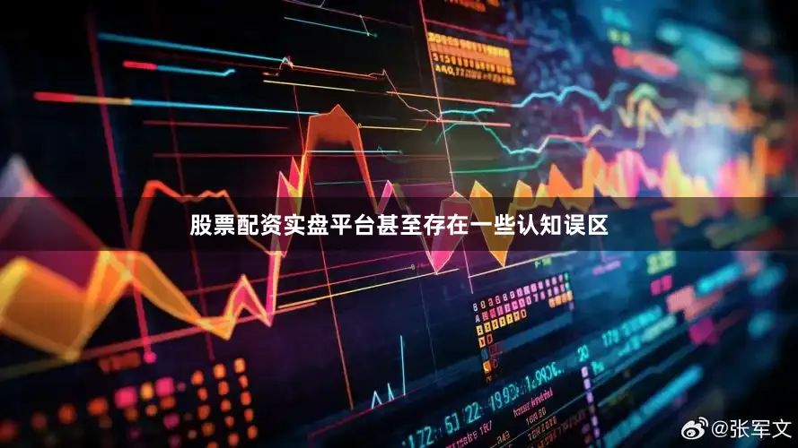 股票配资实盘平台甚至存在一些认知误区