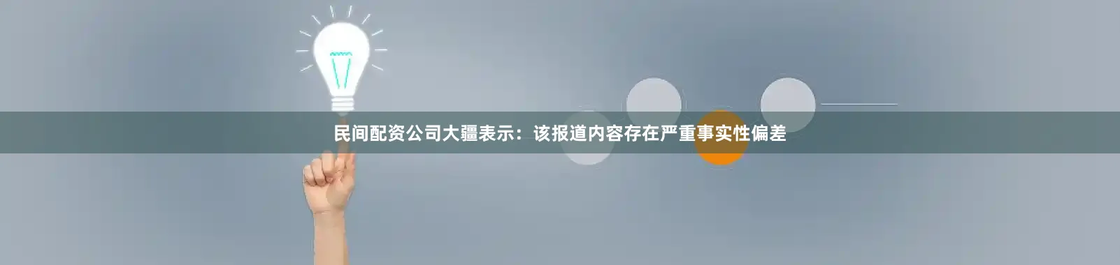 民间配资公司大疆表示：该报道内容存在严重事实性偏差
