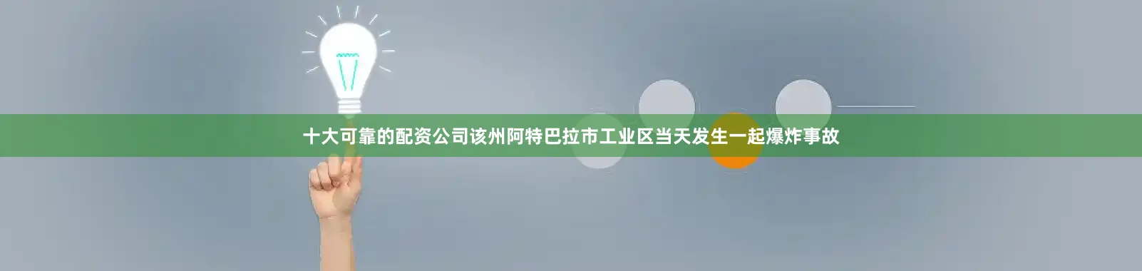 十大可靠的配资公司该州阿特巴拉市工业区当天发生一起爆炸事故