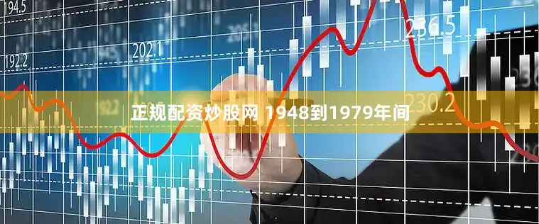 正规配资炒股网 1948到1979年间