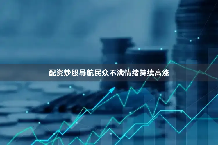 配资炒股导航民众不满情绪持续高涨