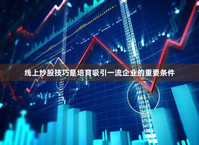 线上炒股技巧是培育吸引一流企业的重要条件