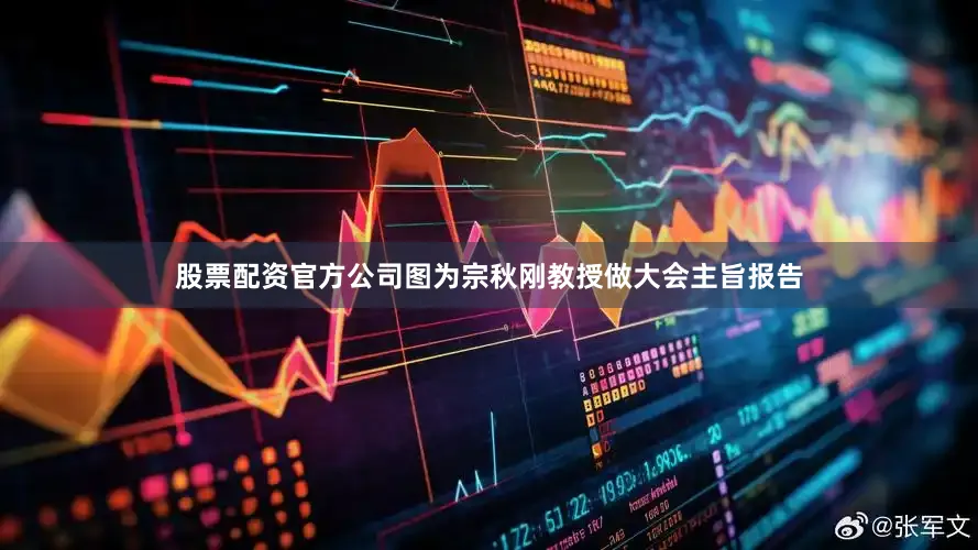 股票配资官方公司图为宗秋刚教授做大会主旨报告