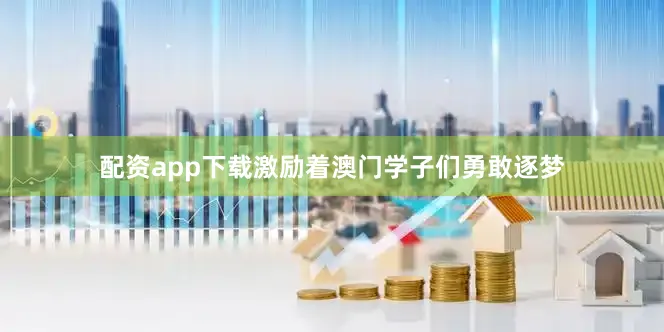 配资app下载激励着澳门学子们勇敢逐梦