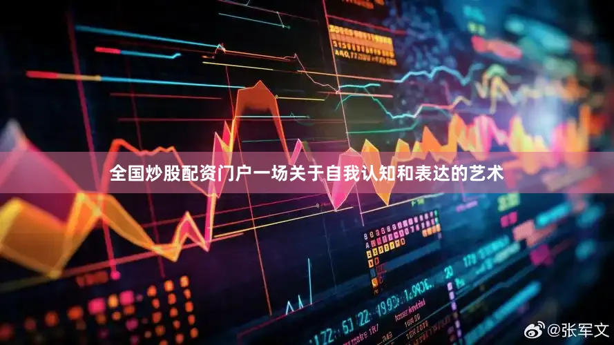 全国炒股配资门户一场关于自我认知和表达的艺术