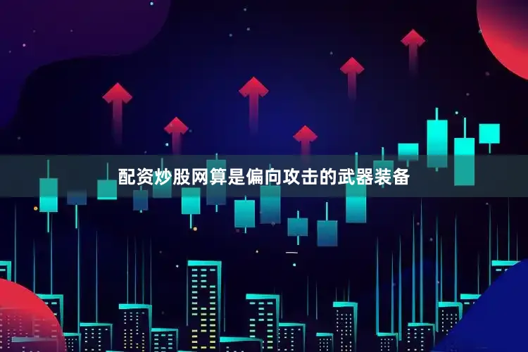 配资炒股网算是偏向攻击的武器装备