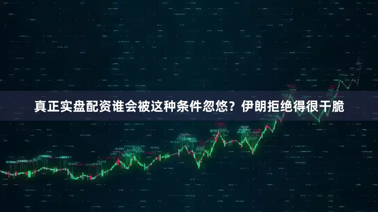 真正实盘配资谁会被这种条件忽悠？伊朗拒绝得很干脆